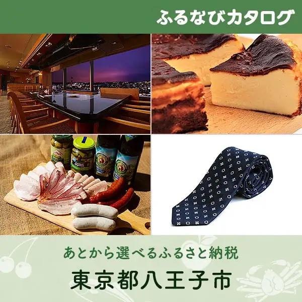 【有効期限なし！後からゆっくり特産品を選べる】東京都八王子市カタログポイント