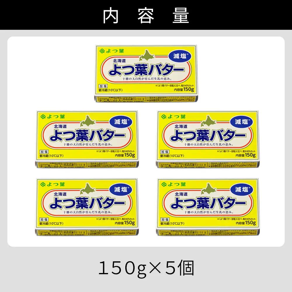 よつ葉 減塩 バター 150g×5個 北海道 乳製品 国産バター 有塩バター カルトンバター