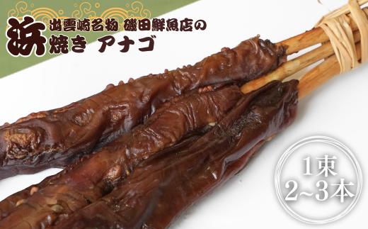 【出雲崎名物】磯田鮮魚店の「浜焼きアナゴ」1束2～3本入 出雲崎町 穴子  あなご 串焼き 焼き魚 新潟県