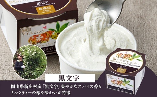 新庄村産「クロモジ」使用、爽やかなスパイス香るミルクティーの様な味わいが特徴のジェラート