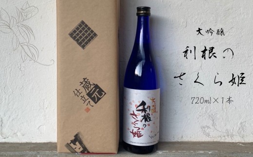 日本酒　地酒「利根のさくら姫」　大吟醸 720ml×1本 ／ 日本酒 地酒 大吟醸 利根のさくら姫 720ml