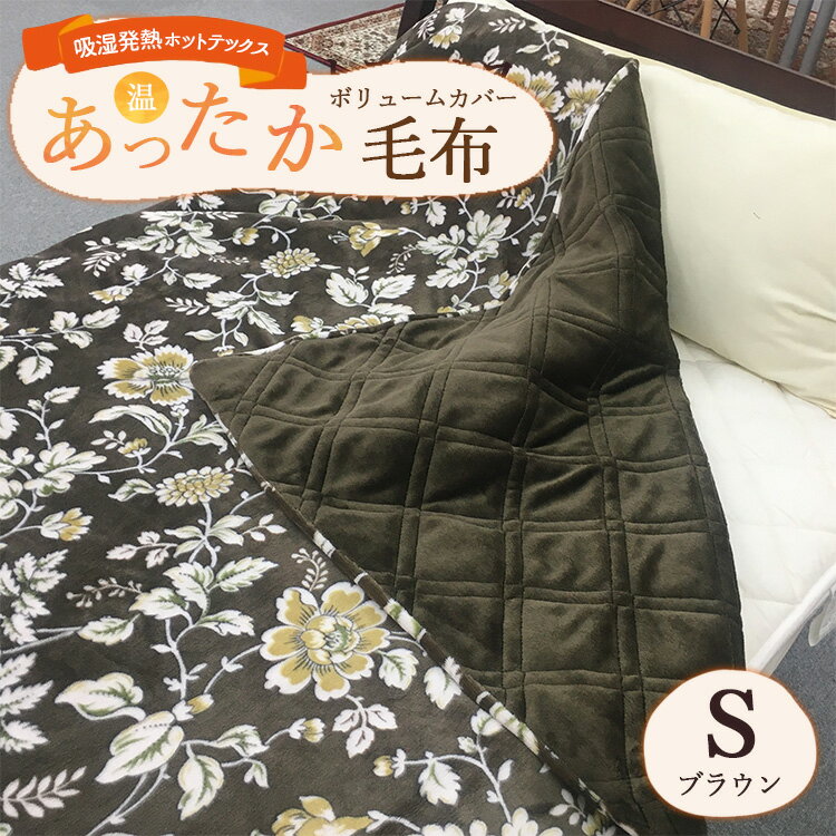 【ふるさと納税】吸湿発熱ホットテックス あったかボリューム カバー毛布 シングル ブラウン A-3002S
