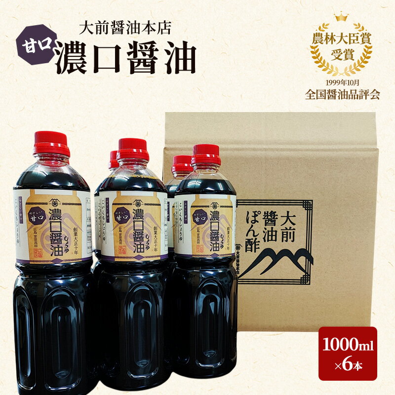 【ふるさと納税】大前醤油 濃口（甘口）醤油 1000ml×6本 調味料 醤油 濃口醤油 甘口 セット 広島 安芸高田市