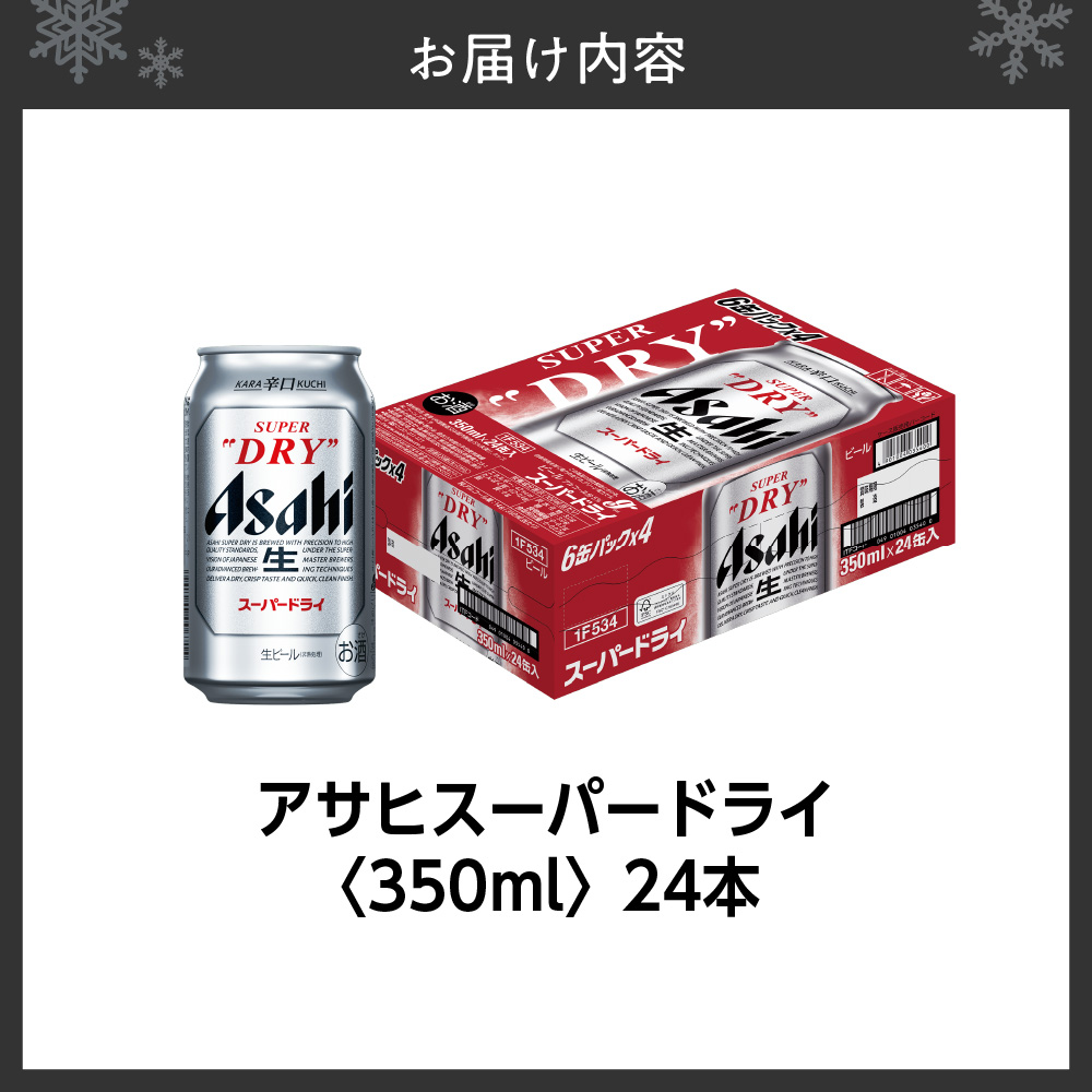 アサヒスーパードライ＜350ml＞24缶1ケース