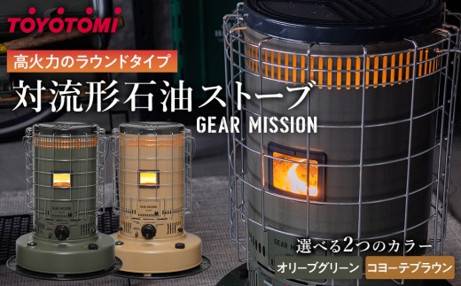 
                  【GEAR MISSION】【トヨトミ】対流形石油ストーブ「KS-GE67」17～24畳
                
