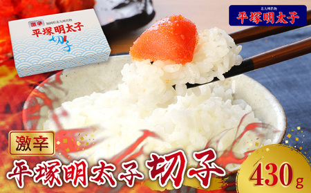 【叶え屋】平塚の激辛明太子切れ子（430g） 明太子 平塚 激辛明太子 切れ子 430g 明太 秘伝 タレ ご当地 グルメ 地元めし 福岡 名物 辛口 激辛 お土産 おつまみ 簡単 便利 ごはんのおとも お茶漬け 冷凍 お取り寄せ お取り寄せグルメ 食品 送料無料 _KHM0303