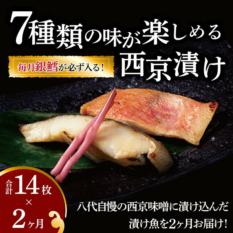 【ふるさと納税】定期便 2ヵ月 骨取り 西京漬け 7種 各2枚 計14枚 詰め合わせ 銀鱈西京焼き 西京焼き ミックス盛り ミックスlittle一花 漬け魚 漬魚 西京味噌 西京味噌漬け 魚 焼き魚 切身 和食
