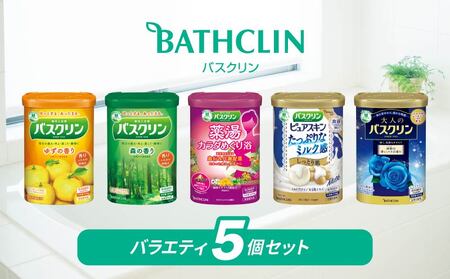 入浴剤 5個 セット バスクリン ( 薬湯 お風呂 日用品 バス用品 洗面用品 温活 大人気入浴剤 人気入浴剤 至高入浴剤 入浴剤セット 入浴剤詰め合わせ 紙パッケージ入浴剤 ゆずの入浴剤 ミルクの入浴剤 バラの入浴剤 薬湯入浴剤 )