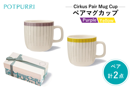 ポトペリー Cirkusペアマグカップ　カラー：カーテン　【kt032-031-2】