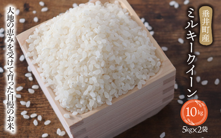《令和7年産》岐阜県産 ミルキークイーン 10kg（5kg×2） | 垂井町産 お米 米 こめ コメ 白米 精米 ご飯 ライス 産地直送 ギフト 贈答用 プレゼント リピーター多数