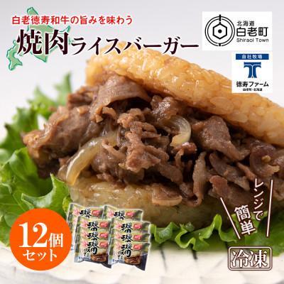ふるさと納税 白老町 ＜徳寿＞の和牛 焼肉 ライスバーガー 12個セット