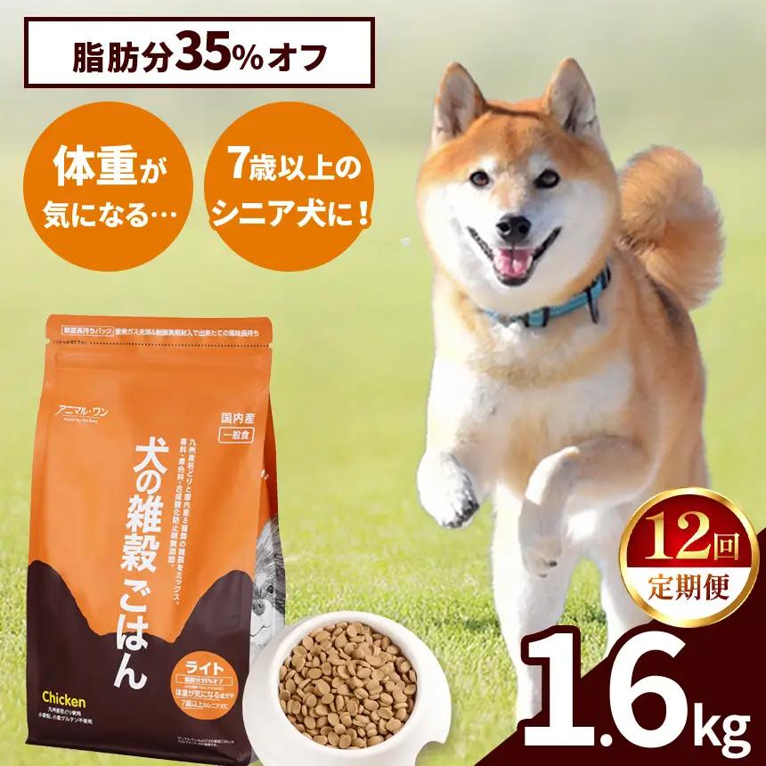 【12回定期便】アニマル・ワン 雑穀ごはん ライト 1.6kg×１袋 | ドッグフード