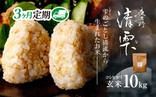 ＜3ヶ月定期便＞＜令和7年産＞ 京都夜久野産 清雫(せいな) コシヒカリ 玄米 (10kg×3回) 【fc-DB005-C03】【合同会社夜久野清雫】