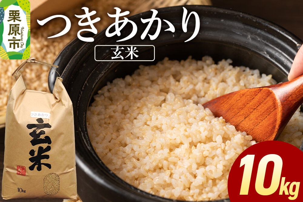 
                  米 令和7年産 つきあかり 10kg (玄米) [ふるさと納税 米 つきあかり 10kg こめ 玄米 おいしい 美味 旨み 甘い 食べ応え 食物繊維 宮城県 栗原市 栗原フードサービス]
                