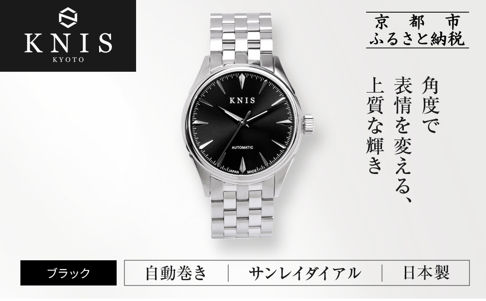 【KNIS KYOTO】サンレイダイアル 日本製 自動巻き 腕時計＜ブラック＞｜京都発 腕時計 人気ブランド おしゃれ［ 京都 ニス 国産腕時計 MIYOTA おしゃれ 上品 高級 おすすめ ウォッチ 時計 ファッション お取り寄せ 通販 送料無料 ふるさと納税 ］ 261009_A-TE001VC01