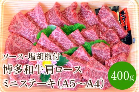 博多和牛A5～A4 肩ロースミニステーキ400g　ソース・塩胡椒付(化粧箱入)【001-0024】