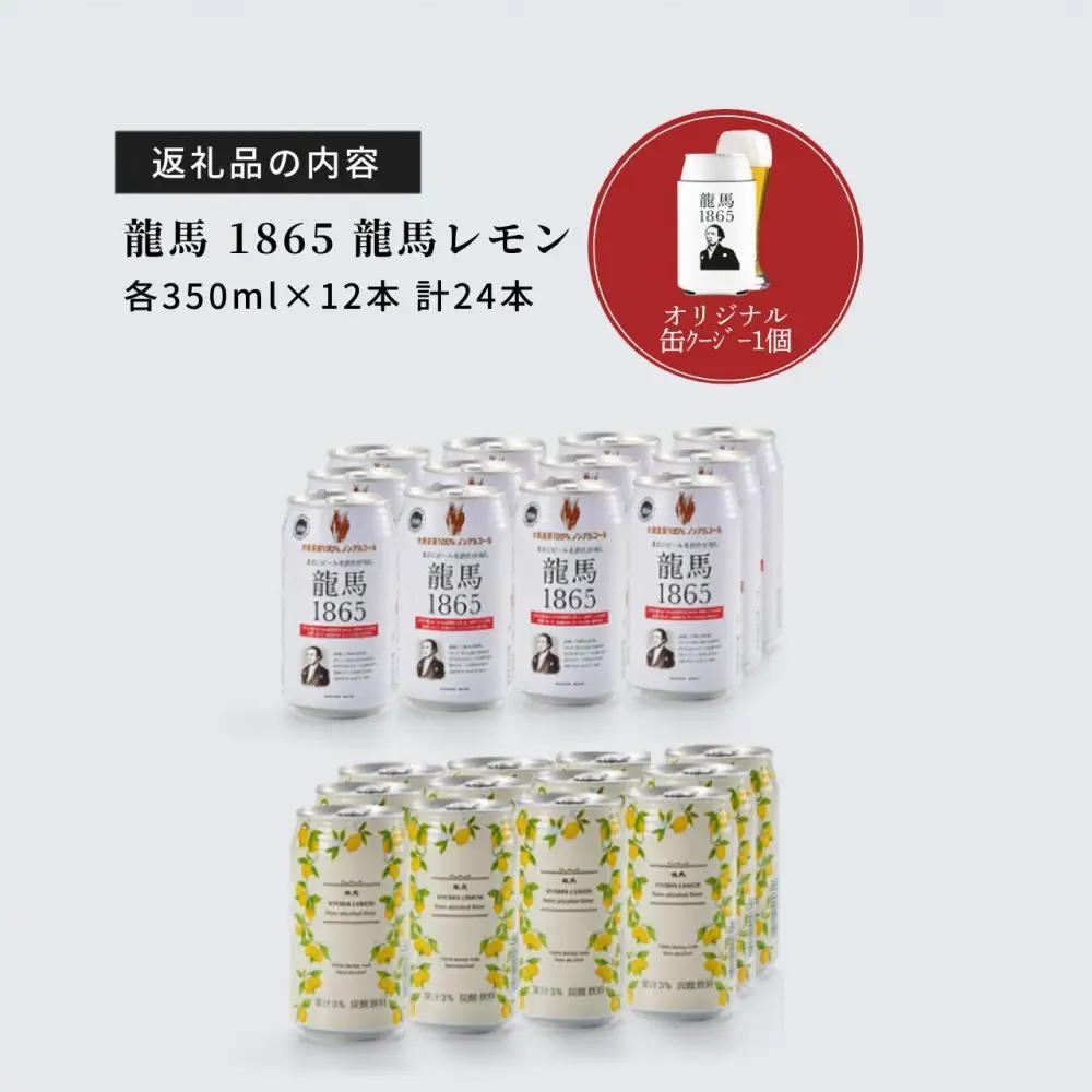 【日本ビール】龍馬1865・龍馬レモン(ノンアルコールビール)各12缶＋缶クージー　