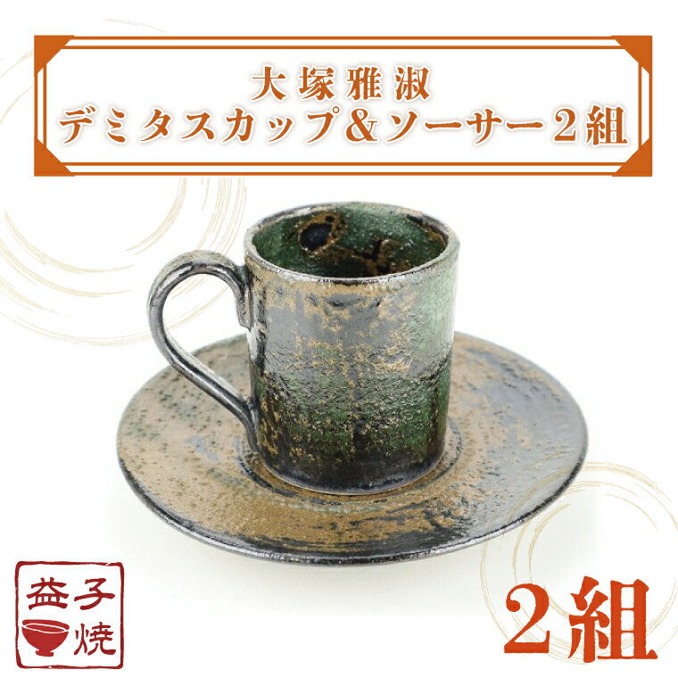【ふるさと納税】【益子焼】大塚雅淑　デミタスカップ＆ソーサー2組｜益子焼伝統工芸士 大塚雅淑 セット 電子レンジ可 食洗器可（AT002）
