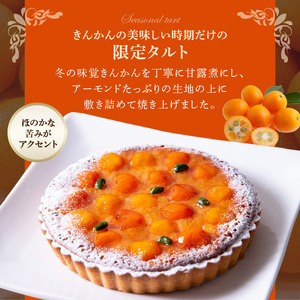 金柑タルト 16㎝ 期間限定  サイズ 3人分 ～ 5人分 キンカン 甘露煮 冬の味覚 ほのかな渋み アーモンド生地 焼き菓子 限定タルト 奈良県 生駒市 お取り寄せ ケーキ スイーツ デザート おや