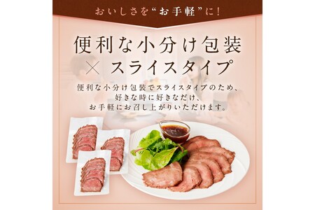 国産黒毛和牛の本格ローストビーフ（スライス済み）　60g×3袋　特製ソース付き  国産 黒毛和牛 肉 牛肉 赤身 ローストビーフ セット スライス 小分け ソース付き ギフト 冷凍 人気 おすすめ ク