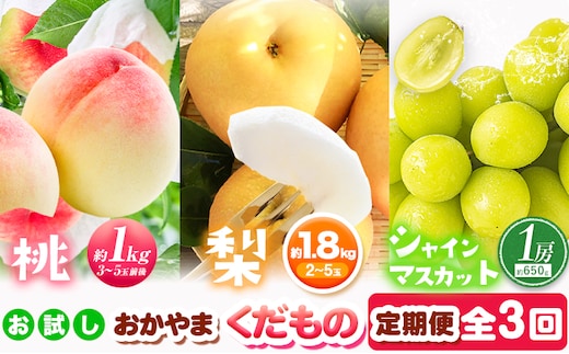 
										
										定期便 お試し フルーツ 果物 全3回 桃 約1kg(3～5玉前後) シャインマスカット 約1房 約650g 梨 約1.8kg (2～5玉前後)《8月上旬-11月中旬頃出荷》岡山県 浅口市 旬 ご家庭用 訳あり 頒布会 送料無料 ---124_650tei_8j11c_24_26000_tei---
									