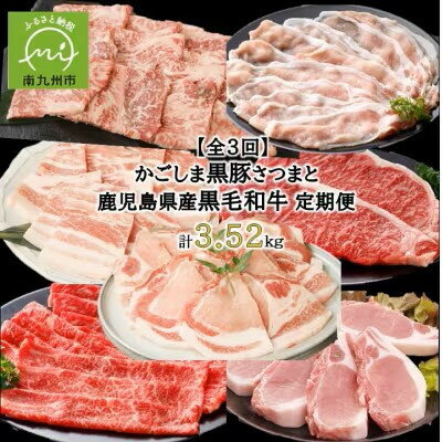 【ふるさと納税】【毎月定期便】かごしま黒豚さつまと鹿児島県産黒毛和牛 計3.52kg(南九州市)全3回【配送不可地域：離島】【4082327】