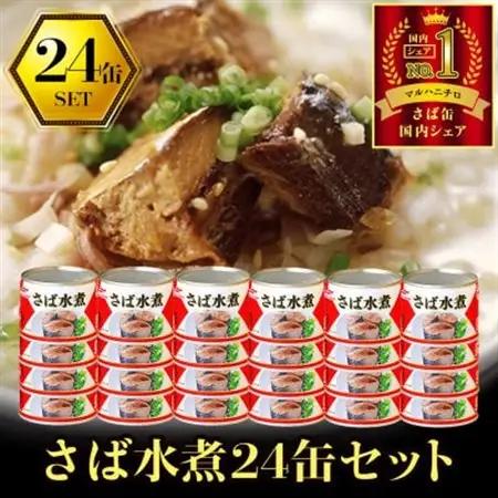 マルハニチロ さば水煮(国産)缶詰 190g×24缶 ふるさと納税【1658802】