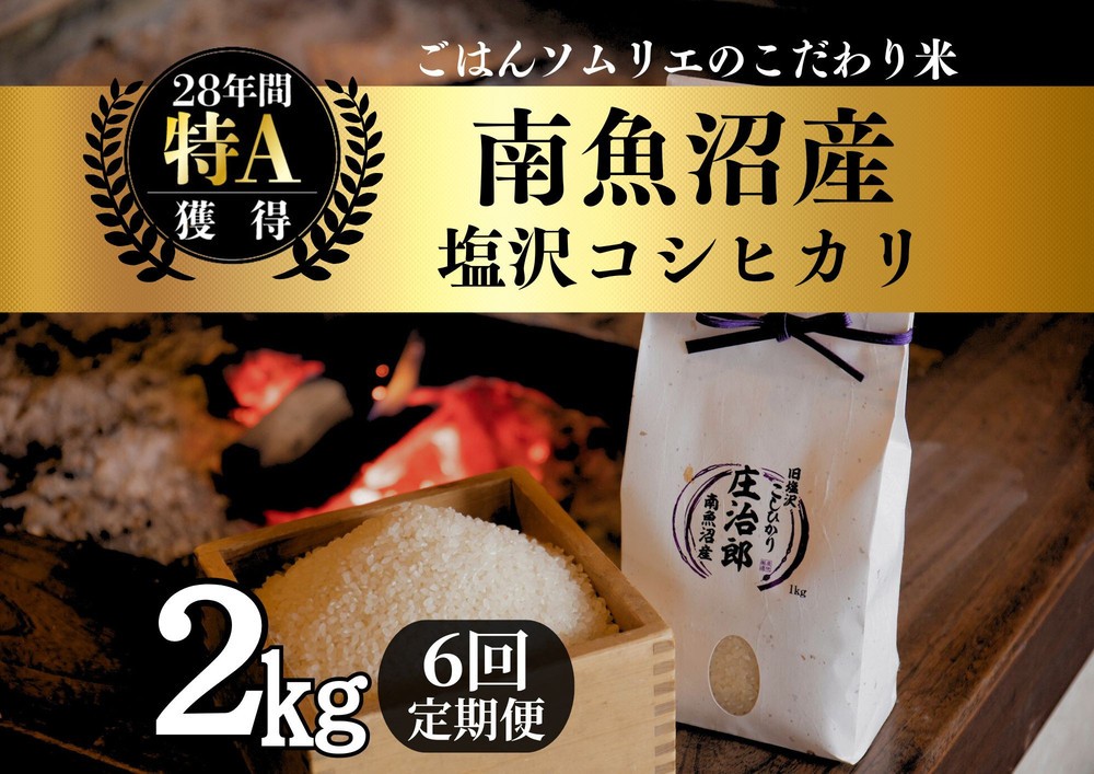 
            【令和7年産】定期便2kg×6回 ごはんソムリエの南魚沼産コシヒカリ　100％塩沢産
          