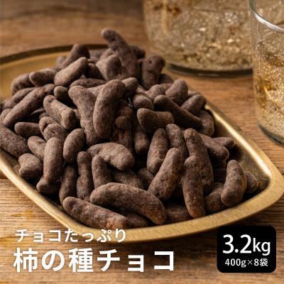 ふるさと納税 静岡市 柿の種チョコ ハイカカオ 3.2kg(400g×8袋)