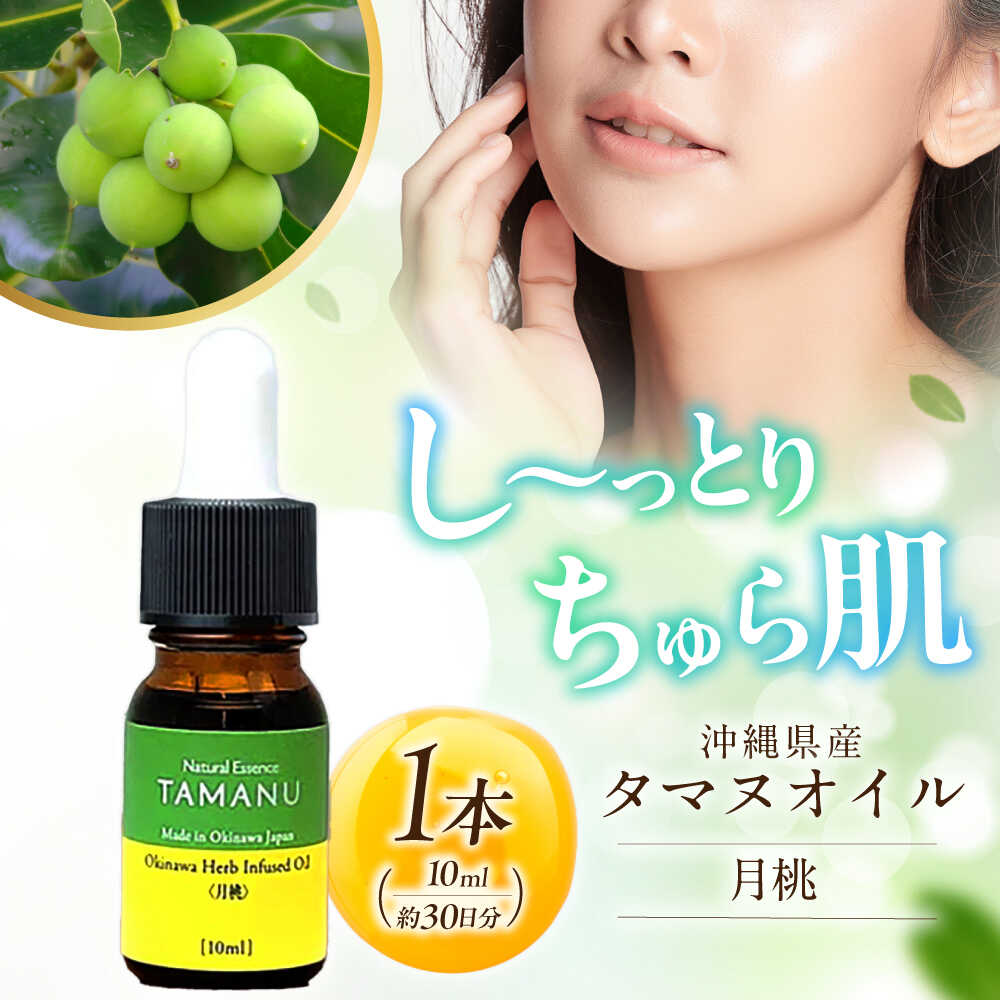 【ふるさと納税】Natural Essence TAMANU 沖縄県産タマヌインフューズドオイル 月桃 10ml (約30日分) 美容オイル 美容液 スキンケア 保湿 化粧品 沖縄市 6000円 / 株式会社すまエコ [BCBJ005]