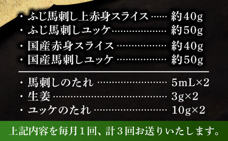 【全3回定期便】【熊本特産】切れてる馬刺し4種セット3889【株式会社フジチク】[BHAD060]