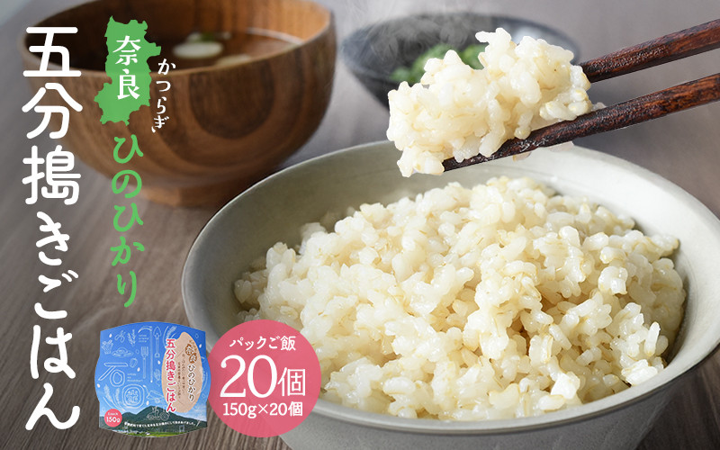 
                  パックご飯 150ｇ×20個 奈良ひのひかり 五分搗きごはん  米農家直送 ／ 国産 奈良県葛城市産 ヒノヒカリ 玄米 ご飯 パックライス レンジ 保存食 長期保存 時短 キャンプ 備蓄 レトルト 奈良県 葛城市【ishi001A】
                