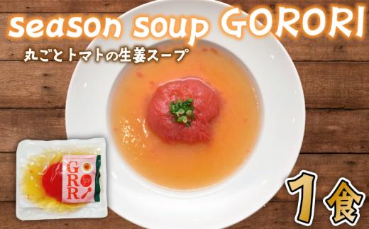丸ごと トマト の 生姜 スープ 1パック season soup GORORI インスタントスープ レトルト食品 レトルト インスタント食品 お手軽 簡単 便利 時短 保存食 災害 キャンプ 自立式パウチ 冷凍 送料無料 ふるさと納税 千葉県 旭市 lgm003