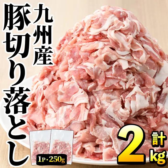 豚肉ウデモモ切り落とし(計2kg・1パック250g) 小分け 国産 豚肉 豚小間 真空パック 家庭用 豚こま 定期便 スライス 冷凍配送 個包装 切り落し 切落し すき焼き しゃぶしゃぶ セット 詰め