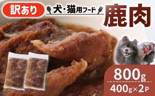 ペット用 訳あり 鹿肉 800g (400g×2袋) ＜ペットフード 犬 猫 ドッグフード キャットフード 手作り おやつ 愛犬 愛猫 ご飯 ペット ジビエ 小分け 国産 京都 精華町 ＞