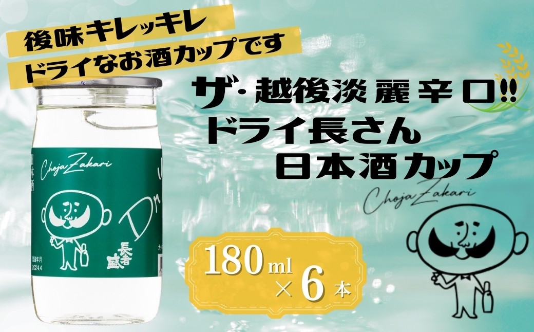 
                  【日本酒 ドライ長さん カップ 180ml×6本】淡麗辛口 ひげの長さん 新潟銘醸 | 日本酒 清酒 お酒 酒 さけ 地酒 淡麗辛口 カップ酒 ワンカップ ドライ長さん 長者盛 180ml 6本 新潟清酒 にいがた おぢや 新潟県 小千谷市 【0002-0263-01】
                