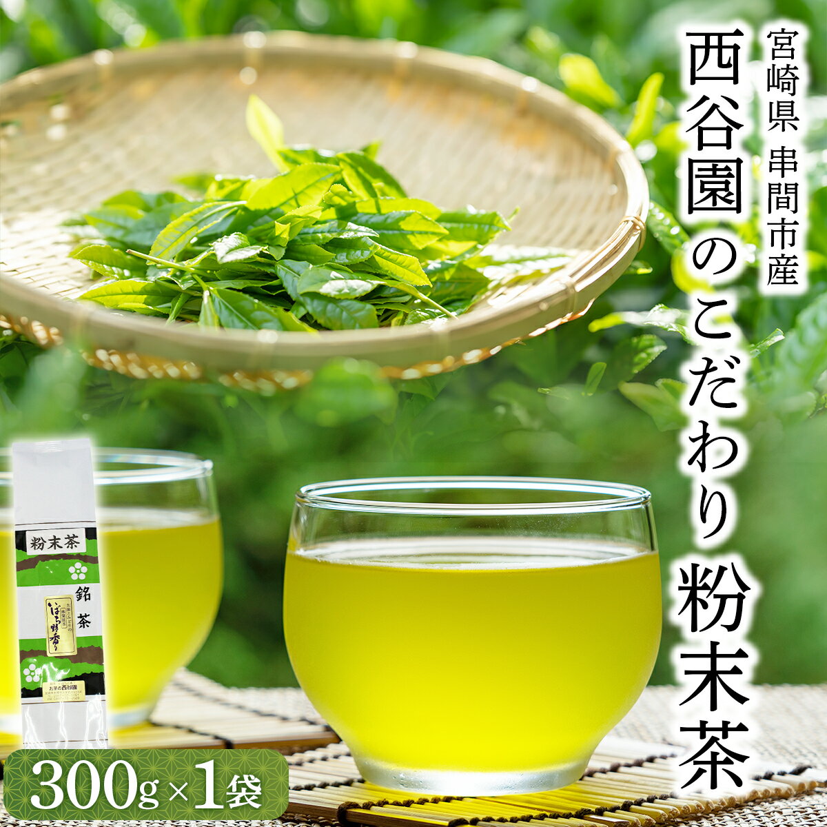 【ふるさと納税】水やお湯を注ぐだけで手軽に本格的な緑茶を楽しめる♪西谷園のこだわり粉末茶300g×1袋【西谷農場】【KU166】