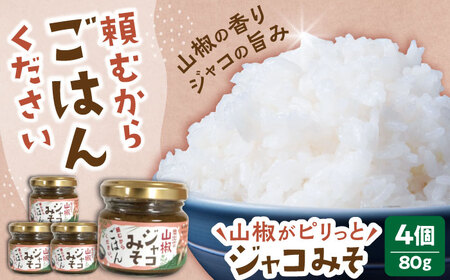 ジャコ 奥出雲山椒ジャコみそ4個セット[AIAF002] ジャコ