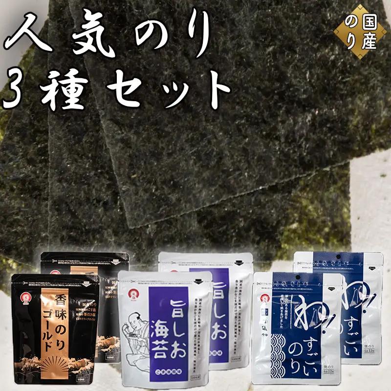 人気のり3種セット(各種2袋 計6袋) 旨しお海苔40枚入 香味のりゴールド40枚入 わ！すごいのり12枚入