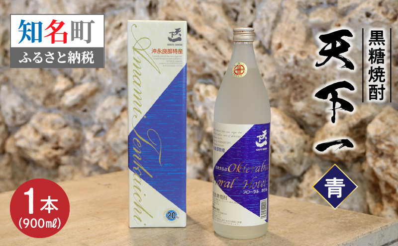 
黒糖焼酎 天下一【青ラベル】 20度 900ml　C003-025
