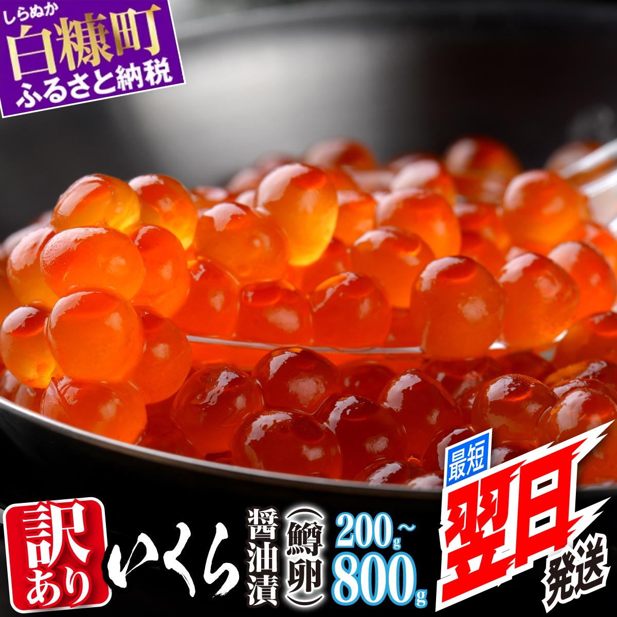 ふるさと納税 訳あり いくら 醤油漬け 鱒卵 400g (200g×2pac) / 800g (200g×4pac)