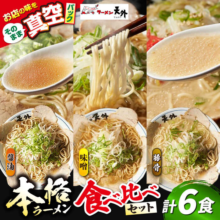 【ふるさと納税】岐阜老舗ラーメン店天外 ラーメン3食欲張りセット（醤油・味噌・豚骨）簡単調理 本格ラーメン 食べ比べ 主婦応援 真空パック お取り寄せ ご当地 グルメ 岐阜市/カツヤプロジェクト[ANCT016]