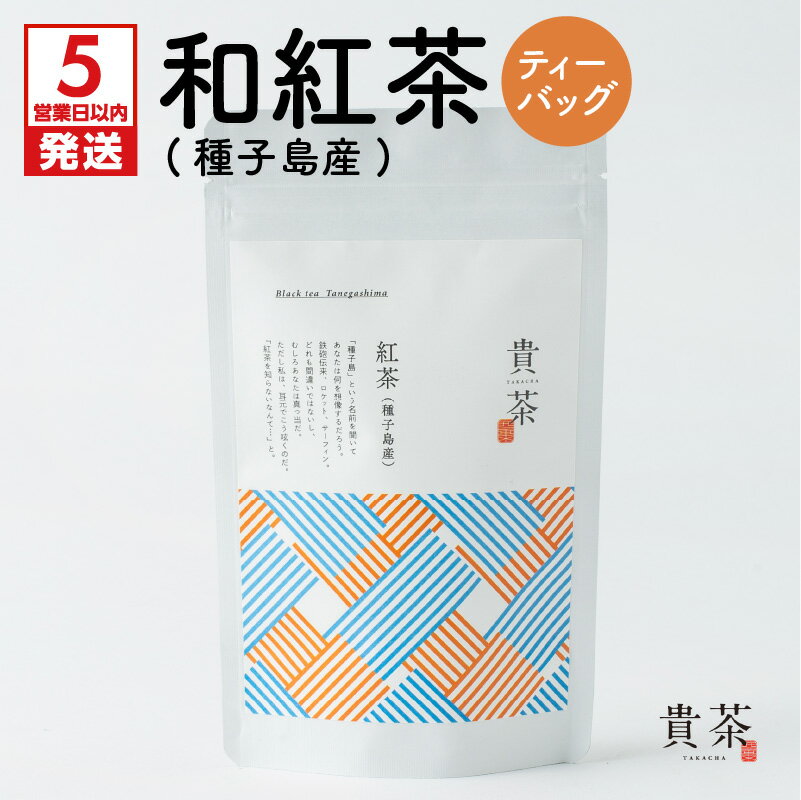 【ふるさと納税】和紅茶 種子島産 ティーバック 1袋 20パック 日本茶専門店【貴茶−TAKACHA】日本茶 お茶 紅茶 国産紅茶 地紅茶 国内生産 和の心 魅力 厳選 厳選茶葉 贅沢 味わい 豊かな風味 贈り物 鹿児島市 送料無料