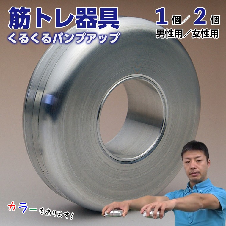 
                  【筋トレ器具】くるくるパンプアップ 1個 2個 男性用 女性用 カラー 選べる　筋トレ  トレーニング エクササイズ 体操 運動 おすすめ くるくるパンプアップ 男性用 女性用 カラー 赤 青 緑 ゴールド チョコ 黒 色 個数 美ボディ ダイエット 高齢者 筋肉 肩こり グッズ 器具 マッスル 光精工 千葉県 富津市
                