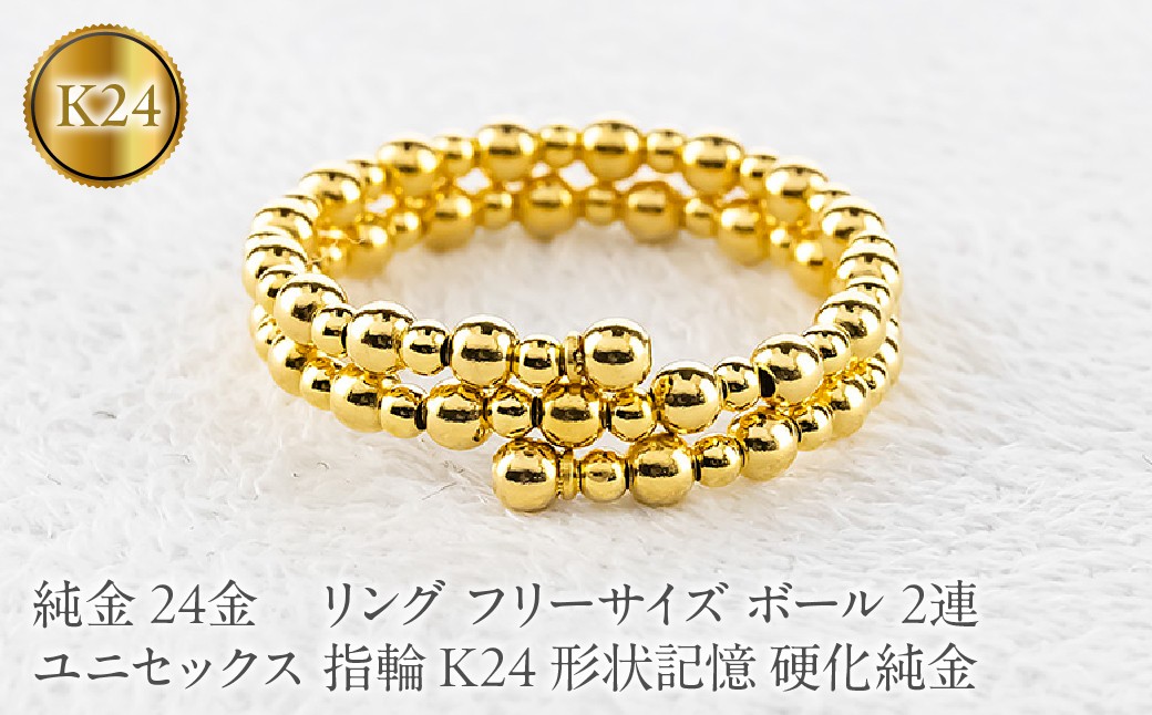 
                  24金 純金 リング フリーサイズ ボール 2連 ユニセックス 指輪 K24 形状記憶 硬化純金 260225an201 SWAA389-b
                