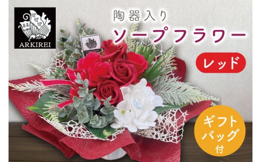 
                  陶器入りソープフラワー（レッド）ギフトバッグ付き【FLOWER SALON ARKIREI  石鹸 アロマ 香り おしゃれ 贈り物 ギフト 水戸市 茨城県】（ES-1）
                