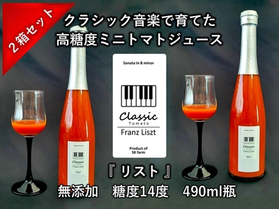 糖度14度ミニトマトジュース（490ml瓶 x 2本セット）　クラシックトマト『リスト』使用　野菜　生活　ジュース　飲料　ドリンク　信州　長野県【 トマトジュース 長野県 佐久市 】