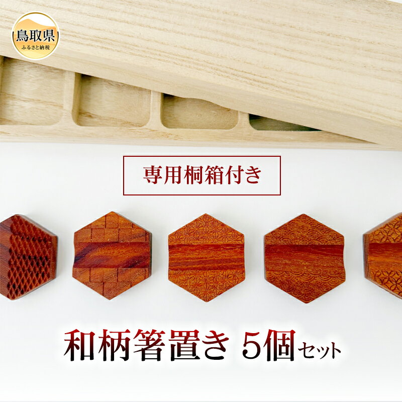 【ふるさと納税】B25-009 和柄箸置き5個セット 専用桐箱付き