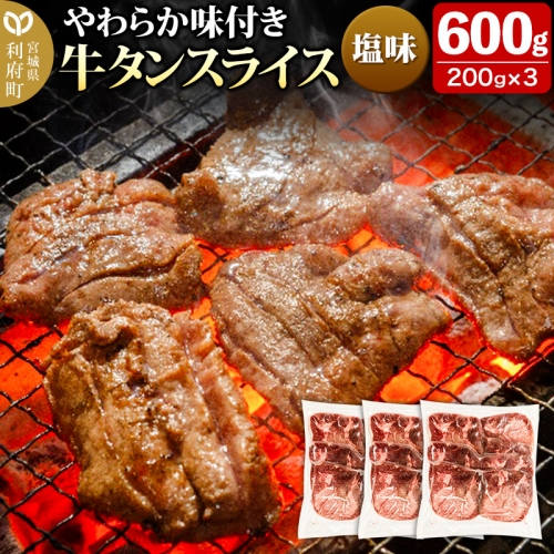 やわらか牛タンスライス（5mm）味付き塩味600g（200g×3パック）