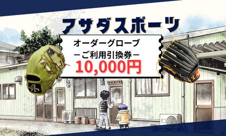 アサダスポーツ オーダー グローブ ご利用 引換券 (1万円分)券 電子 チケット 野球 グラブ
